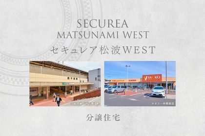 セキュレア松波WEST　(分譲住宅)