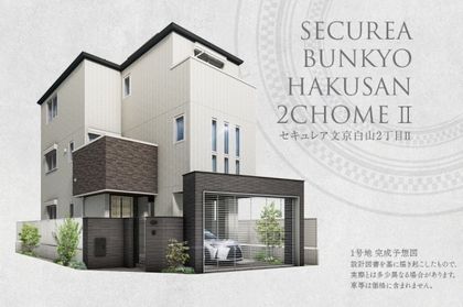 セキュレア文京白山2丁目II　(分譲住宅)