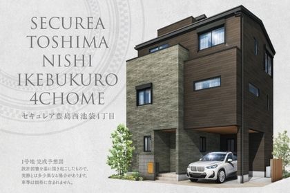 セキュレア豊島西池袋4丁目　(分譲住宅)