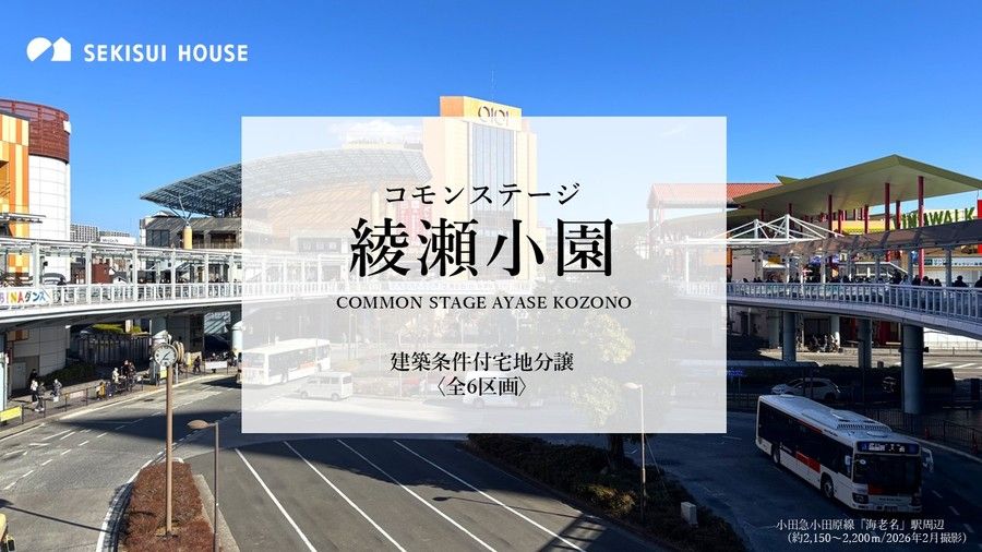 コモンステージ綾瀬小園