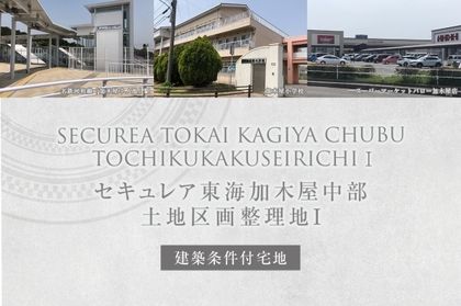 セキュレア東海加木屋中部土地区画整理地I (建築条件付宅地分譲)