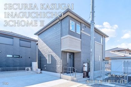 セキュレア春日井稲口町3丁目II(分譲住宅)