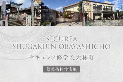セキュレア修学院大林町(建築条件付宅地分譲)