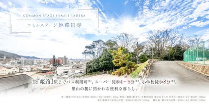 コモンステージ姫路田寺