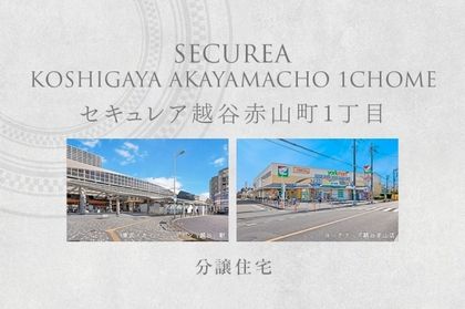 セキュレア越谷赤山町1丁目　(分譲住宅)