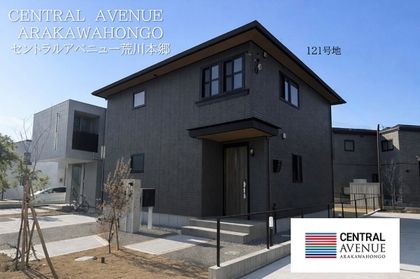 セントラルアベニュー荒川本郷　(分譲住宅)