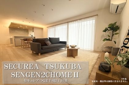 セキュレアつくば千現2丁目II　(鉄骨造)(分譲住宅)