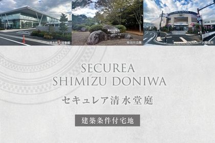 セキュレア清水堂庭(建築条件付宅地分譲)