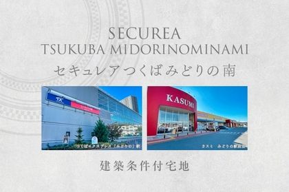 セキュレアつくばみどりの南　(建築条件付宅地分譲)