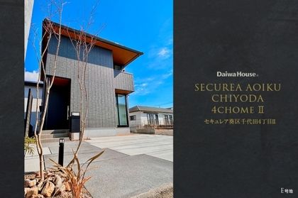 セキュレア葵区千代田4丁目II (分譲住宅)