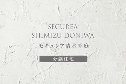 セキュレア清水堂庭(分譲住宅)