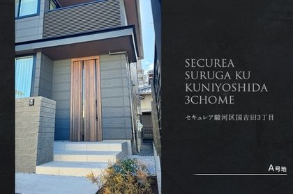 セキュレア駿河区国吉田3丁目(分譲住宅)