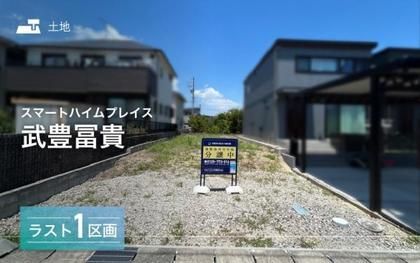 スマートハイムプレイス武豊冨貴