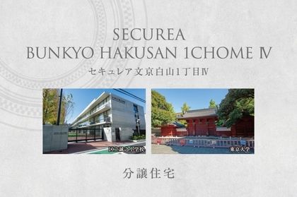 セキュレア文京白山1丁目IV　(分譲住宅)