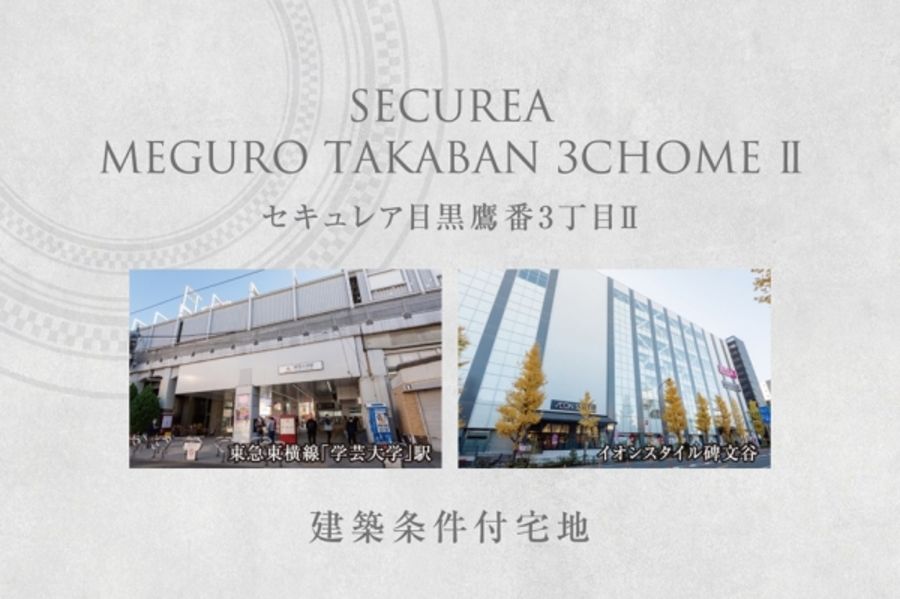 セキュレア目黒鷹番3丁目II (建築条件付宅地分譲)