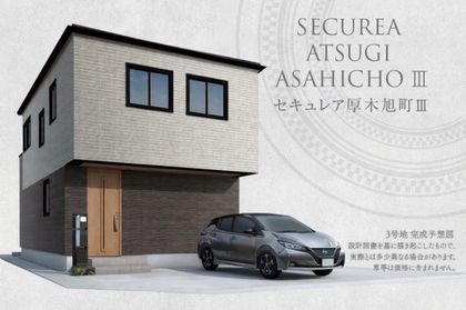 セキュレア厚木旭町III　(分譲住宅)