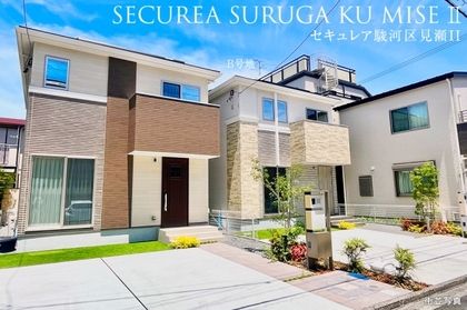 セキュレア駿河区見瀬II 　(分譲住宅)