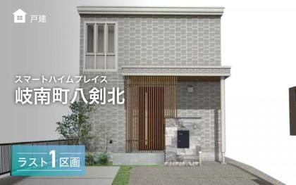 スマートハイムプレイス岐南町八剣北
