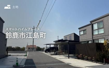 スマートハイムプレイス鈴鹿市江島町