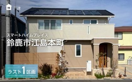 スマートハイムプレイス鈴鹿市江島本町