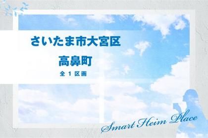 さいたま市大宮区高鼻町