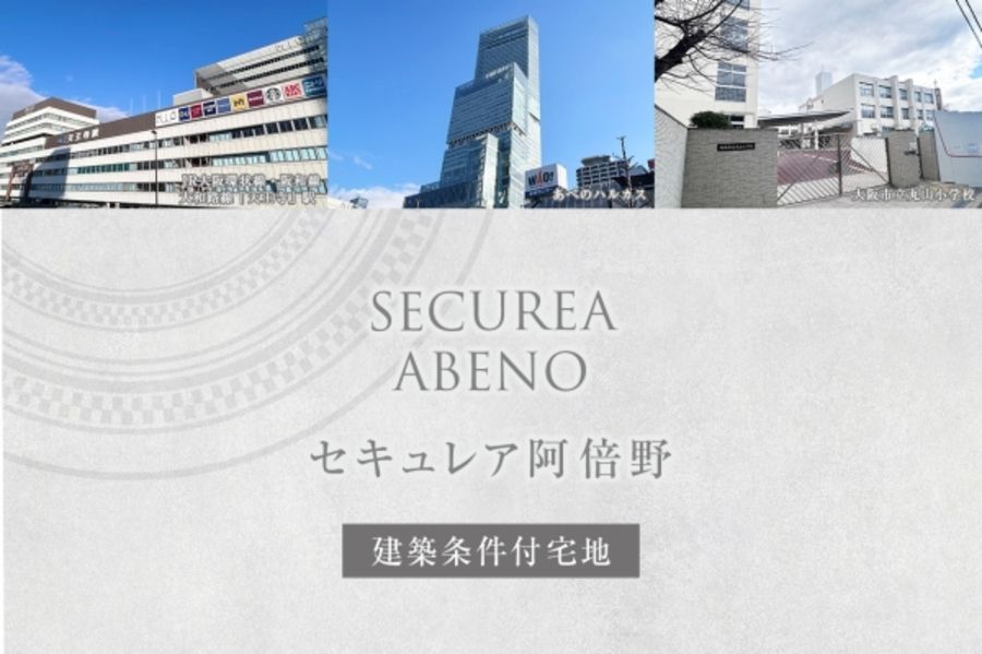 セキュレア阿倍野 (建築条件付宅地分譲)
