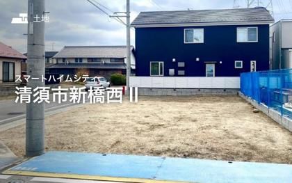 スマートハイムシティ清須市新橋西II