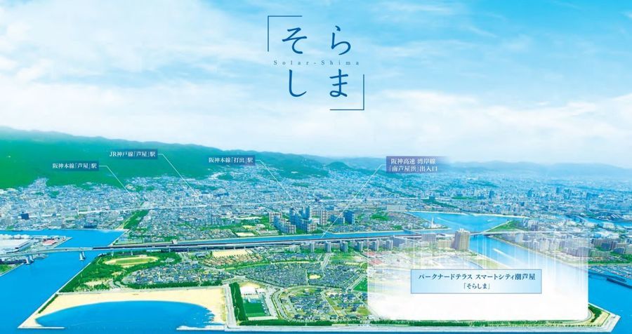 パークナードテラス スマートシティ潮芦屋