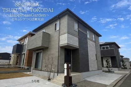 セキュレアつくば東光台　～Happiness Garden～（木造）(分譲住宅)