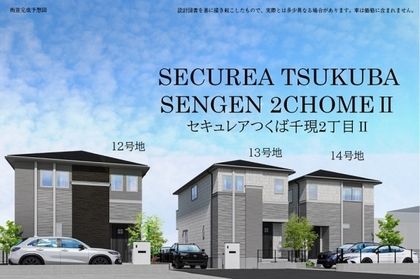 セキュレアつくば千現2丁目II　(木造)(分譲住宅)