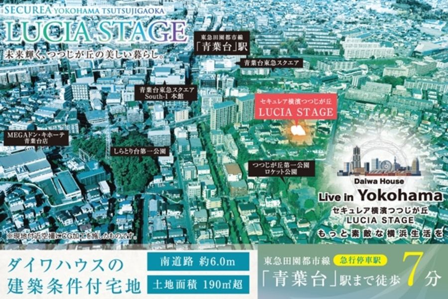 セキュレア横濱つつじが丘 LUCIA STAGE (建築条件付宅地分譲)
