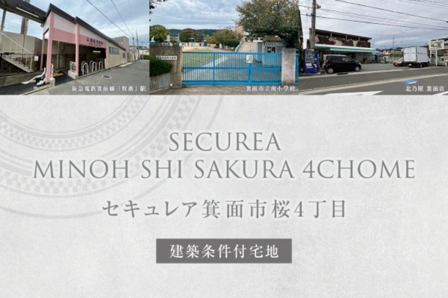 セキュレア箕面市桜4丁目(建築条件付宅地分譲)