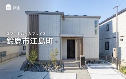 スマートハイムプレイス鈴鹿市江島町