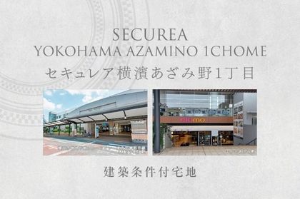 セキュレア横濱あざみ野1丁目　(建築条件付宅地分譲)