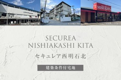 セキュレア西明石北 (建築条件付宅地分譲)