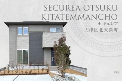 セキュレア大津区北天満町 (分譲住宅)