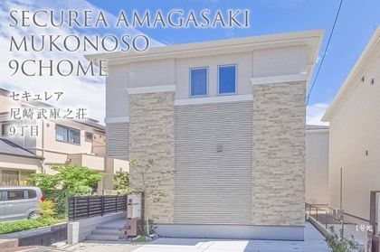 セキュレア尼崎武庫之荘9丁目　(分譲住宅)