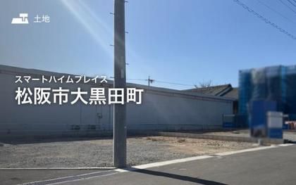 スマートハイムプレイス松阪市大黒田町