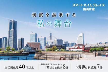 スマートハイムプレイス横浜片倉