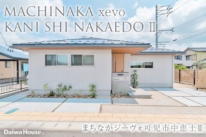 まちなかジーヴォ可児市中恵土II (分譲住宅)