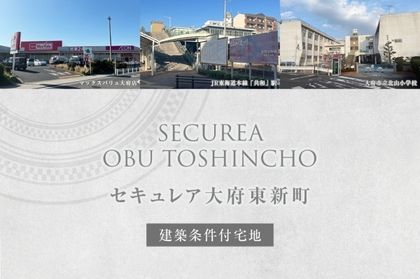 セキュレア大府東新町(建築条件付宅地分譲)