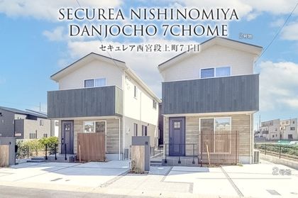 セキュレア西宮段上町7丁目 (分譲住宅)