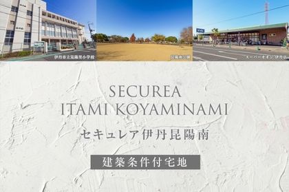 セキュレア伊丹昆陽南(建築条件付宅地分譲)