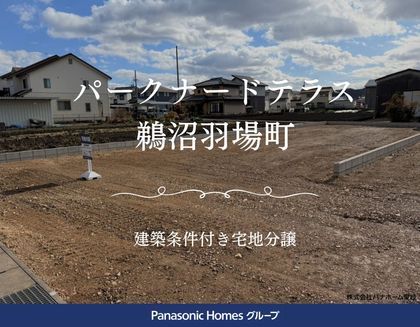 パークナードテラス鵜沼羽場（建築条件付）