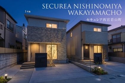 セキュレア西宮若山町(分譲住宅)