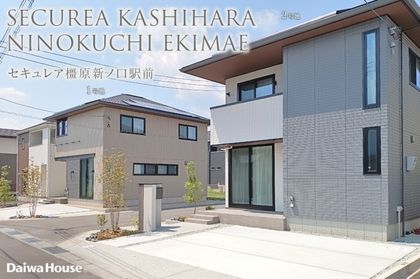 セキュレア橿原新ノ口駅前(分譲住宅)