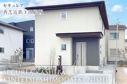 セキュレア香芝近鉄下田駅西(分譲住宅)