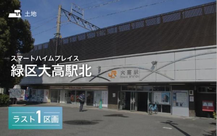 スマートハイムプレイス緑区大高駅北