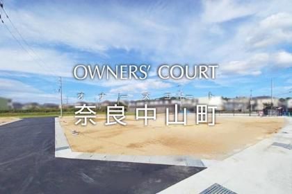 オナーズコート奈良中山町