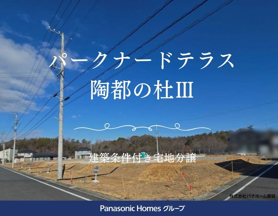 パークナードテラス陶都の杜Ⅲ(建築条件付)